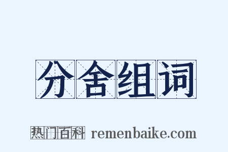 分舍组词是什么意思的图片